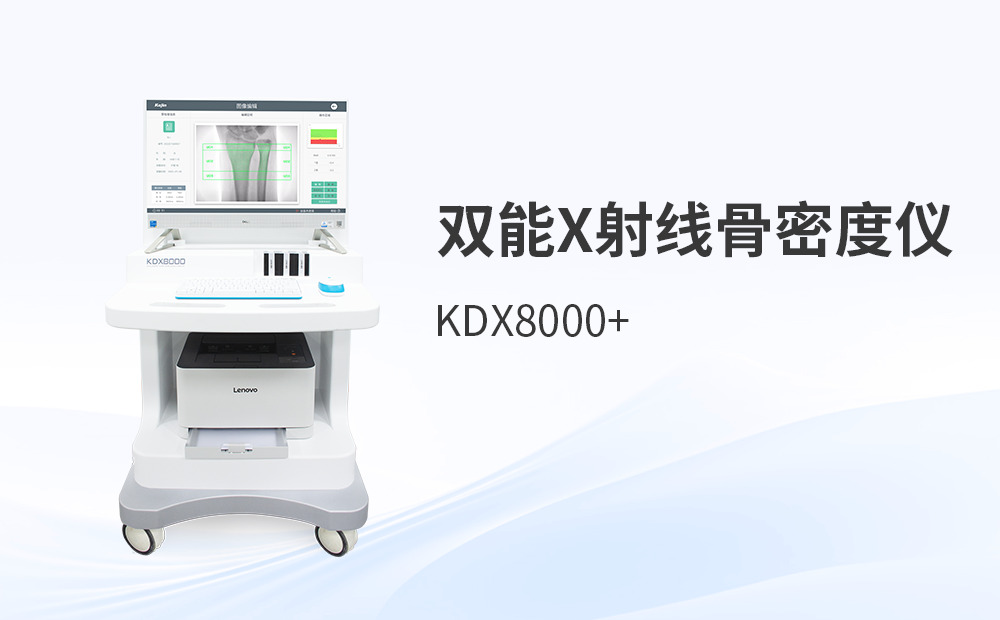 骨密度檢測(cè)邁入穩(wěn)定智聯(lián)時(shí)代，行業(yè)趨勢(shì)解讀與設(shè)備選型考量