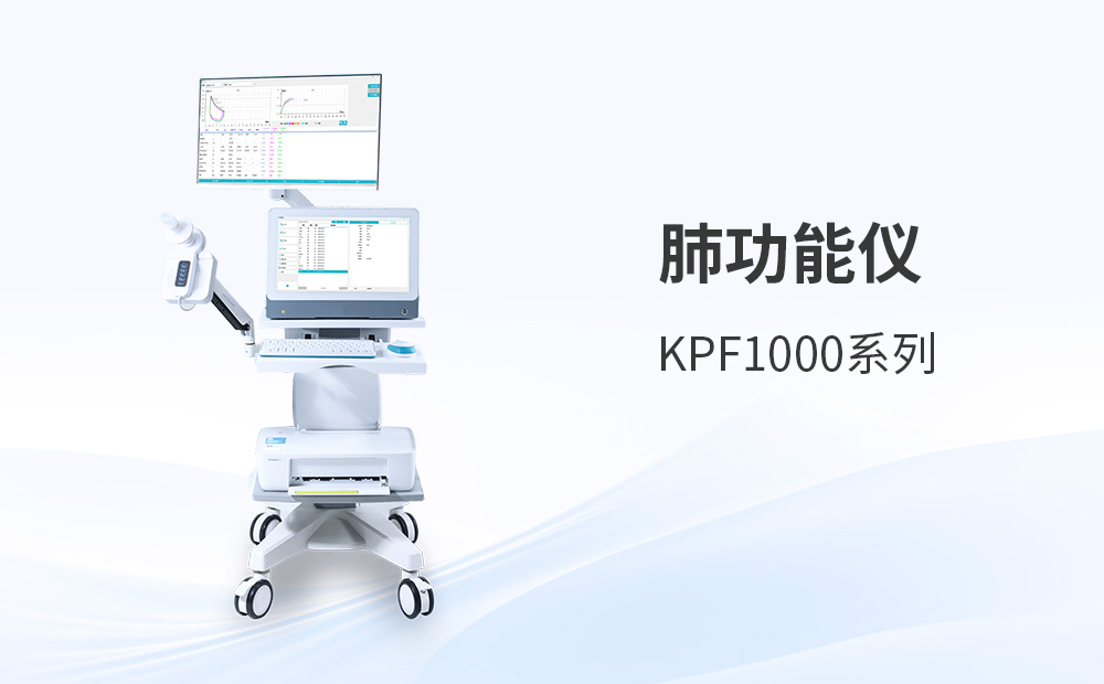 肺功能儀采購如何規避常見技術陷阱