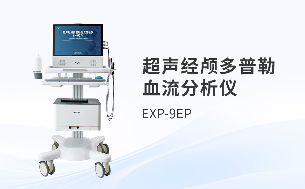 超聲經顱多普勒血流檢測儀器如何應對復雜病例