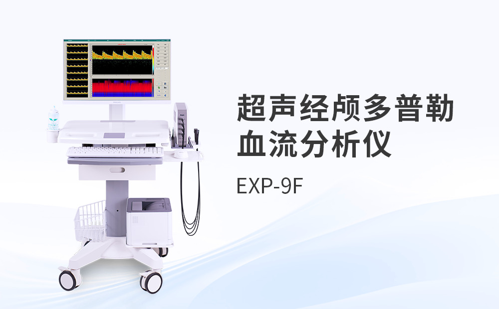 超聲經顱多普勒血流檢測儀器采購時如何兼顧實用性與合規性