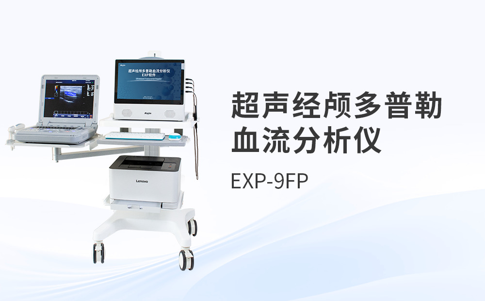 國產超聲經顱多普勒血流分析儀選購時如何保障設備好用又可靠