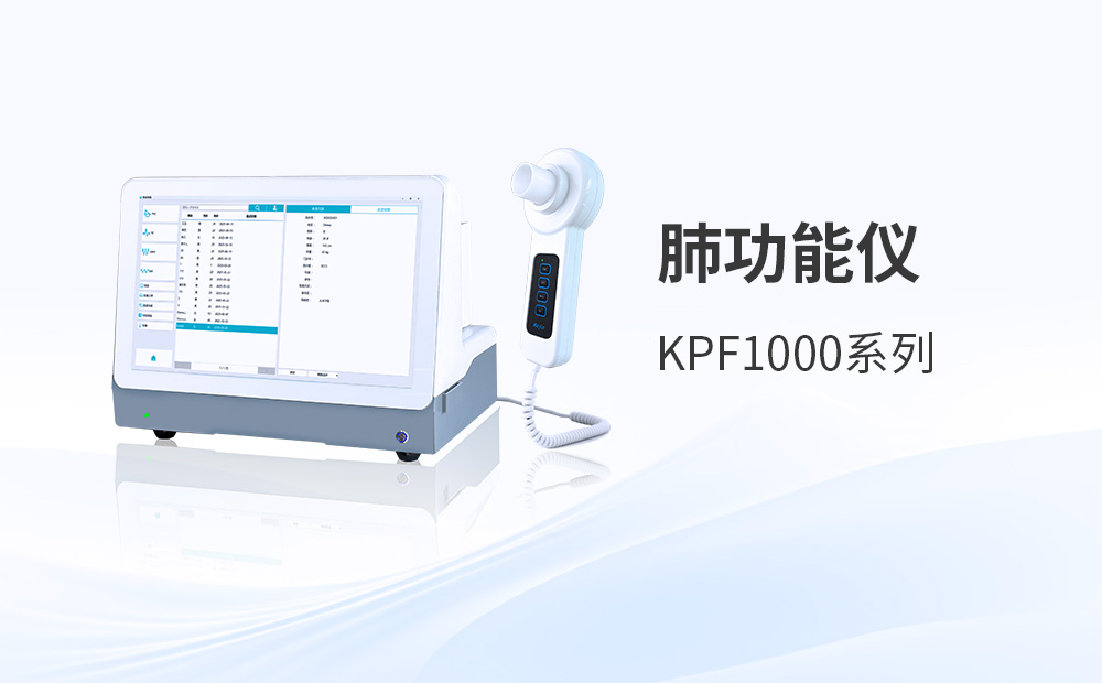 科進肺功能儀助力加強基層慢性病健康管理服務(wù)