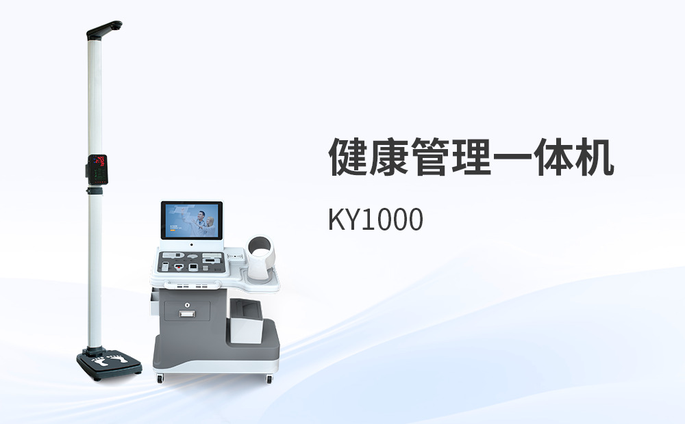 健康一體機