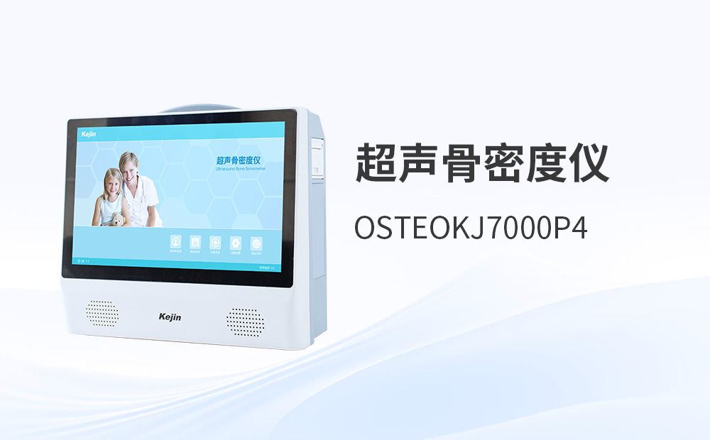 臺(tái)車(chē)式與便攜式超聲骨密度儀該怎么選