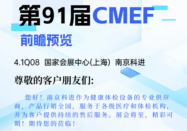 2025南京科進CMEF(上海)前瞻預(yù)覽