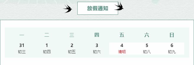 科進清明節(jié)放假通知-梨花風(fēng)起正清明